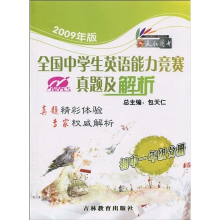 2009年版全国中学生英语能力竞赛真题及解析（初中1年级分册）封面