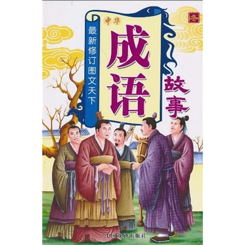 最新修订图文天下：中华成语故事（冬）（注音版）