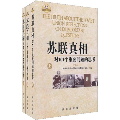 苏联真相：对101个重要问题的思考（套装上中下册）