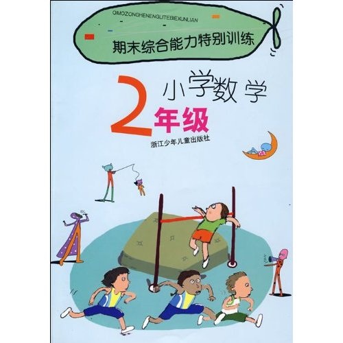 期末综合能力特别训练：小学数学（2年级）封面