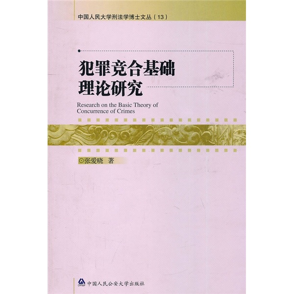 犯罪竞合基础理论研究