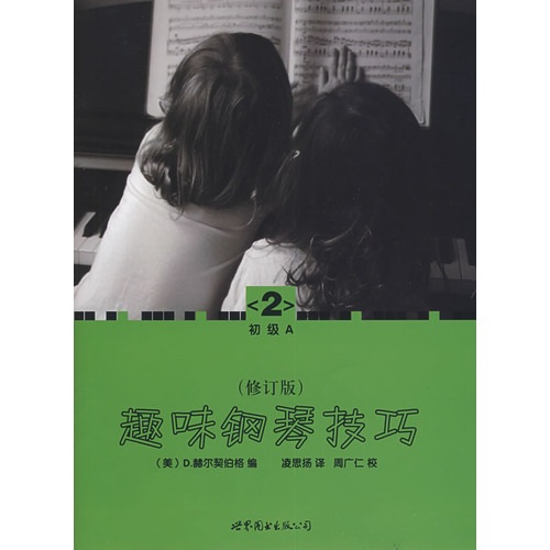 趣味钢琴技巧2（修订版）（初级A）