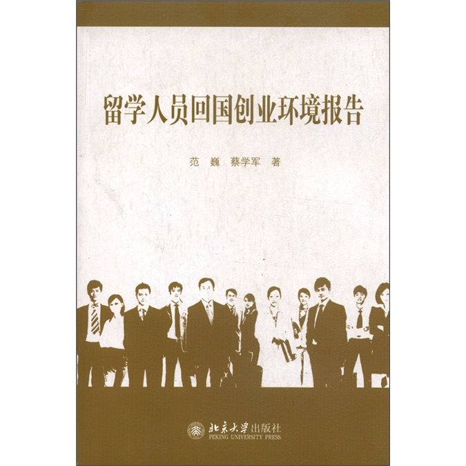 留学人员回国创业环境报告