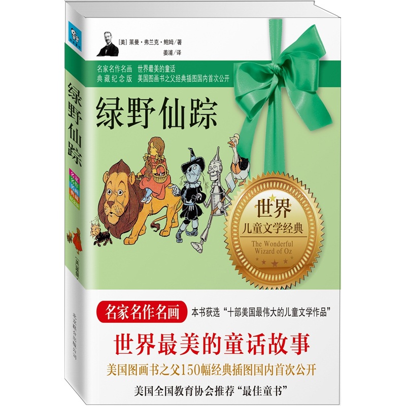 绿野仙踪(永恒纪念版)