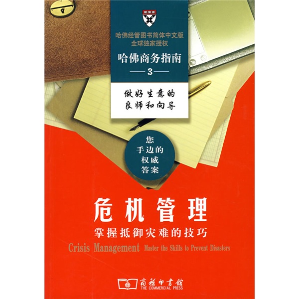 哈佛商务指南3：危机管理