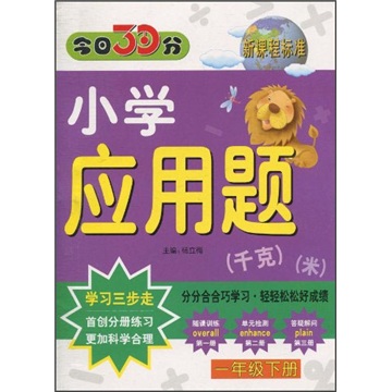 今日30分：小学应用题（1年级下册）（新课程标准）封面