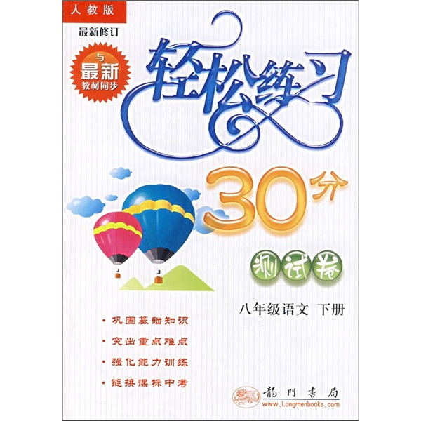 轻松练习30分（测试卷）：8年级语文（下册）（人教版）（最新修订）（与最新教材同步）封面