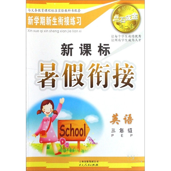 点石成金这一套·暑假衔接：英语（3年级）（新课标PEP）封面