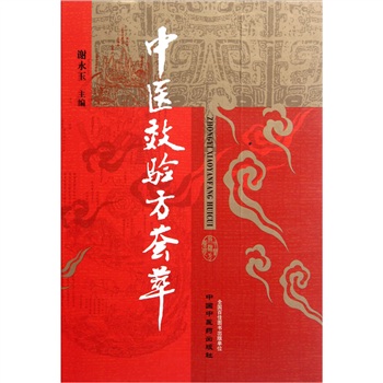 中医效验方荟萃