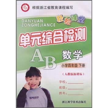 轻松课堂·单元综合检测：数学（小学4年级下册）（人教版新课标）封面