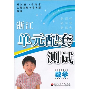 浙江单元配套测试：数学（3年级上）（新课标北师大版）封面