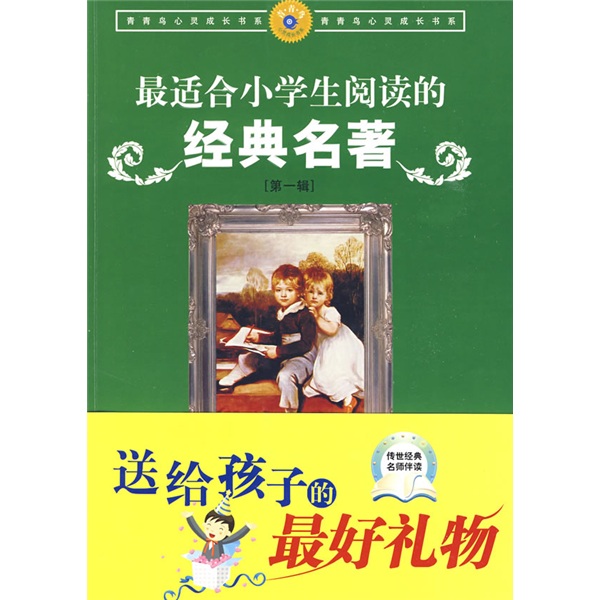 青春鸟心灵成长书系：最适合小学生阅读的经典名著（第1辑）