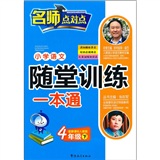 小学语文随堂训练一本通（4年级下）（配人教版）封面