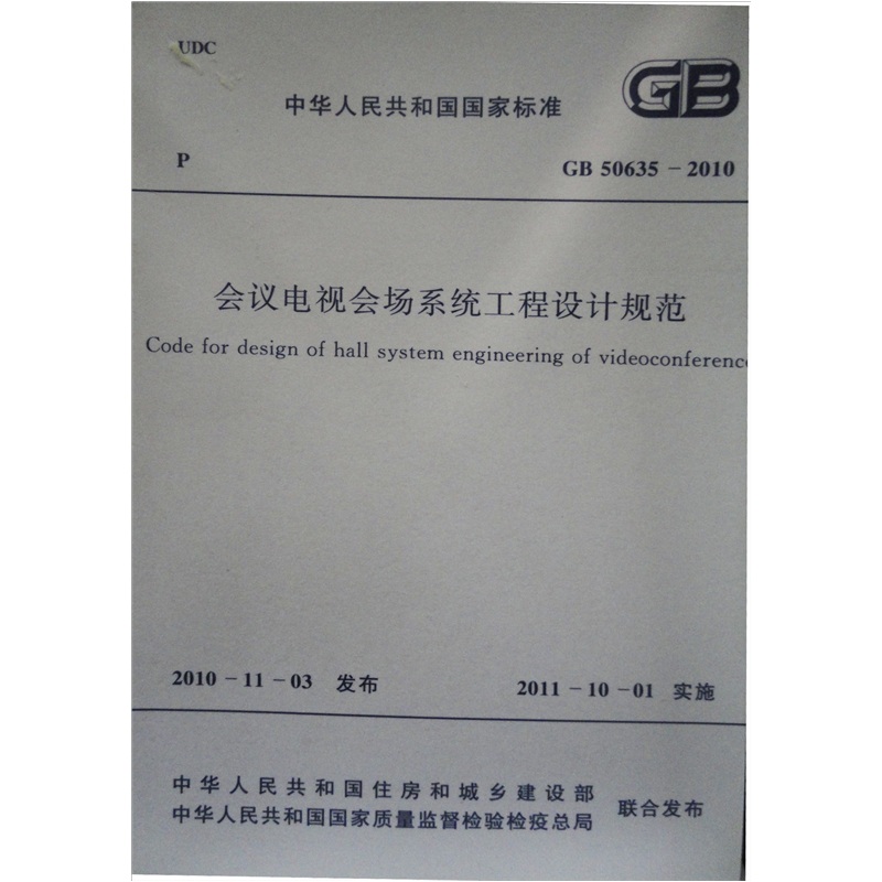 中华人民共和国国家标准（GB 50635-2010）：会议电视会场系统工程设计规范