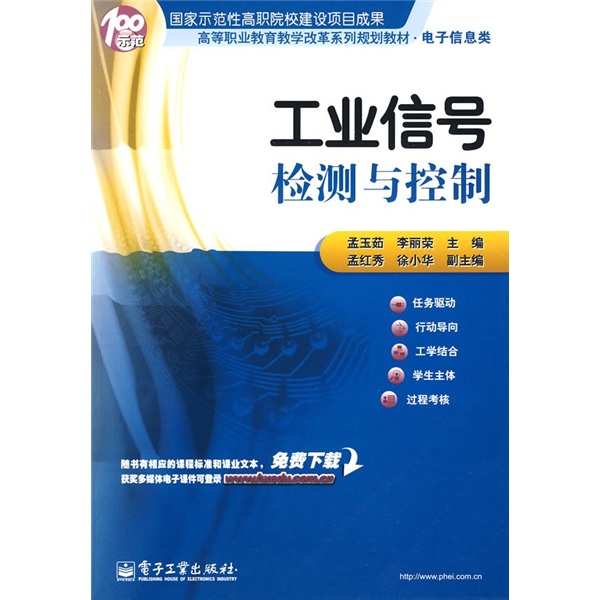 高等职业教育教学改革系列规划教材·电子信息类：工业信号检测与控制