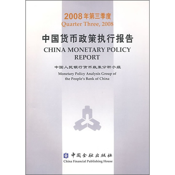 2008年第3季度中国货币政策执行报告