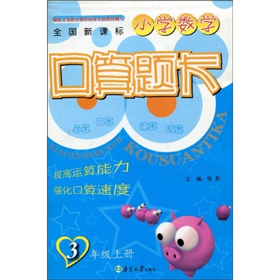 全国新课标小学数学口算题卡：3年级（上册）封面