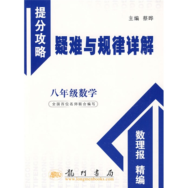 提分攻略疑难与规律详解·提分攻略：8年级数学封面