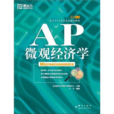 新东方 AP微观经济学