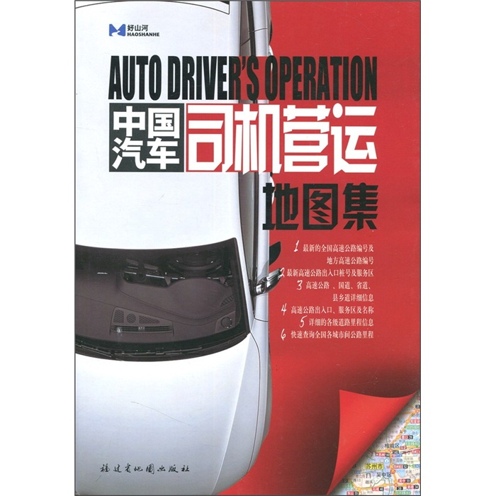 中国汽车司机营运地图集