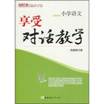 小学语文：享受对话教学