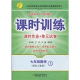 课时训练：7年级数学（上）（课时作业+单元试卷）（课标人教版）封面