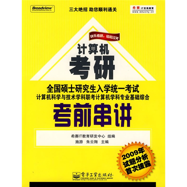 快乐考研　轻松过关：联考计算机学科专业基础综合考前串讲