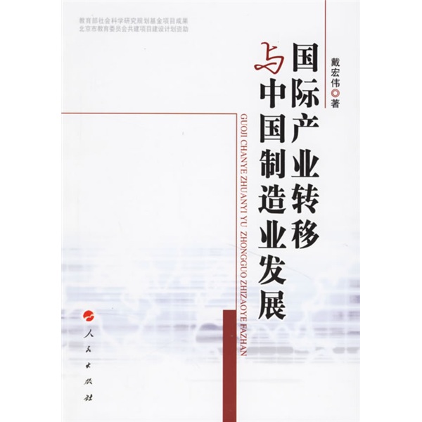 国际产业转移与中国制造业发展
