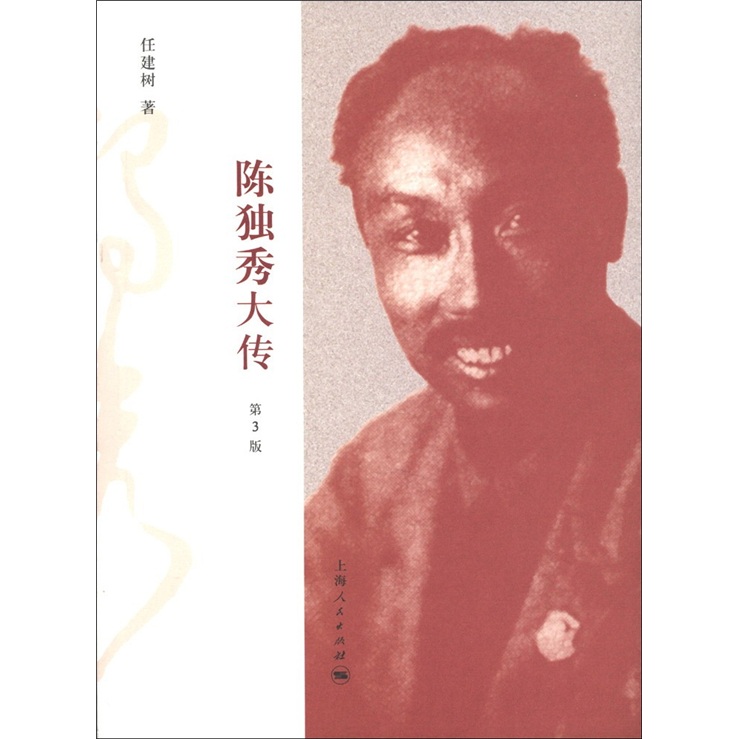 陈独秀大传（第3版）