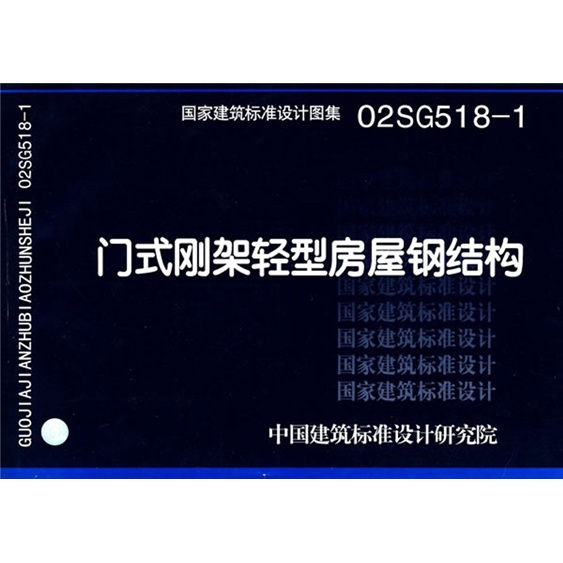 02SG518-1门式钢架轻型房屋钢结构（无吊车）（2004年局部修改）
