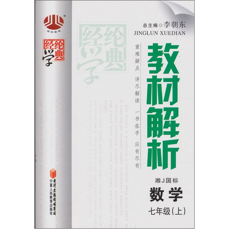 教材解析：7年级数学（上）（湘J国标）封面