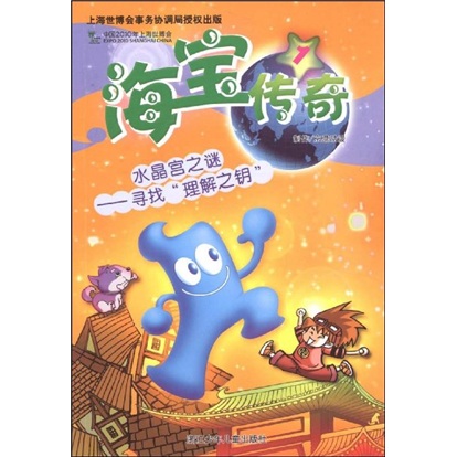 海宝传奇&middot;水晶宫之谜：寻找&ldquo;理解之钥&rdquo;