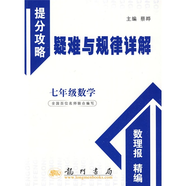 提分攻略疑难与规律详解·提分攻略：7年级数学封面