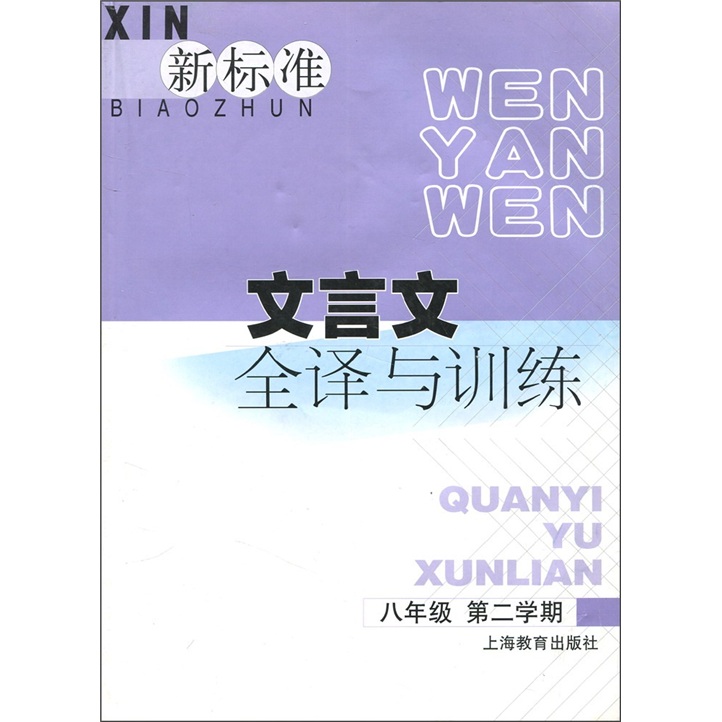 新标准文言文全译与训练：8年级第2学期封面