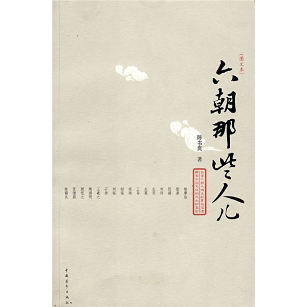 六朝那些人儿（图文版）