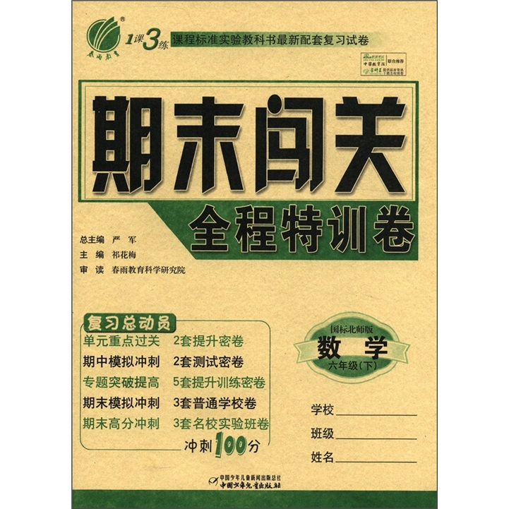 春雨教育·1课3练期末闯关全程特训卷：数学（6年级下）（国标北师版）封面