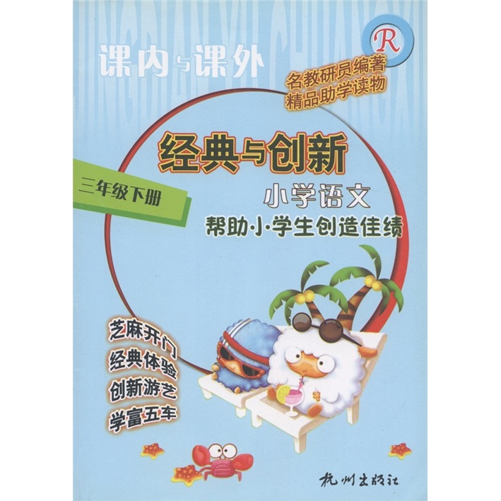 课内与课外·经典与创新：小学语文（3年级下册下）（R）封面