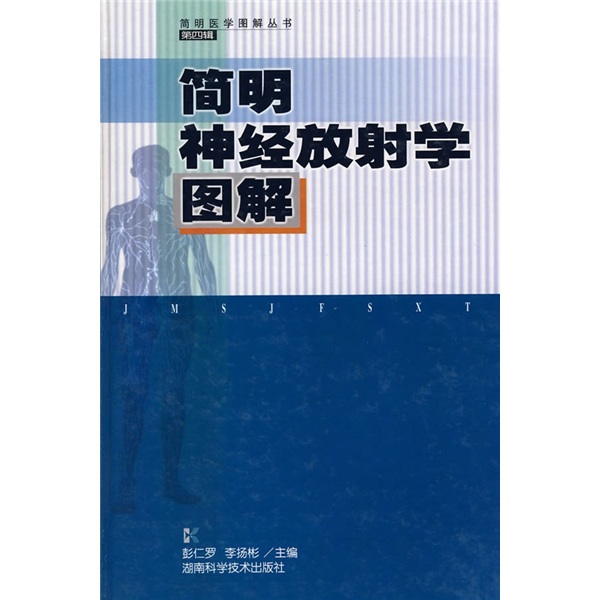 正版 简明神经放射学图解 9787535745712