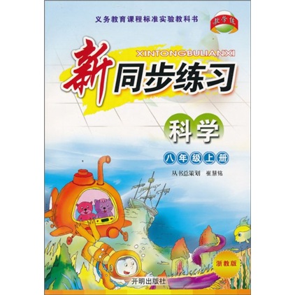 义务教育课程标准实验教科书：新同步练习（科学）（8上）（浙教版）封面