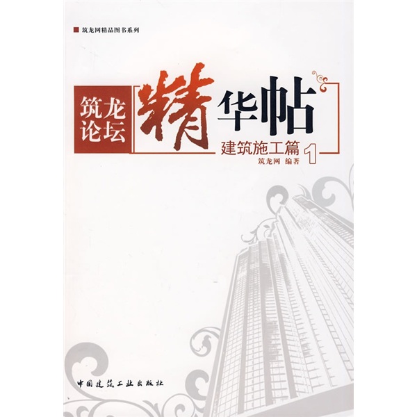 筑龙论坛精华贴：建筑施工篇1