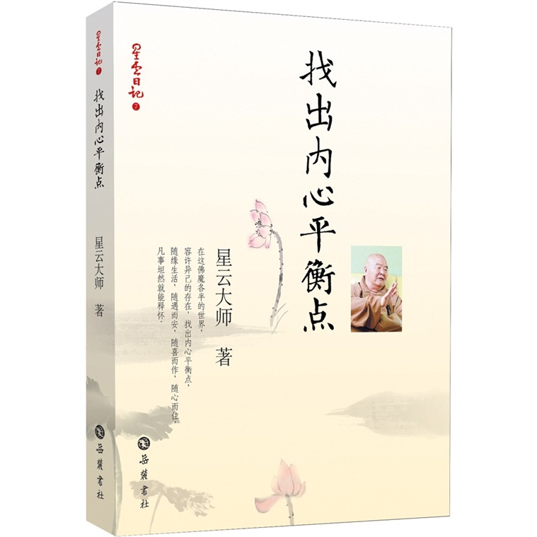 星云日记7：找出内心平衡点