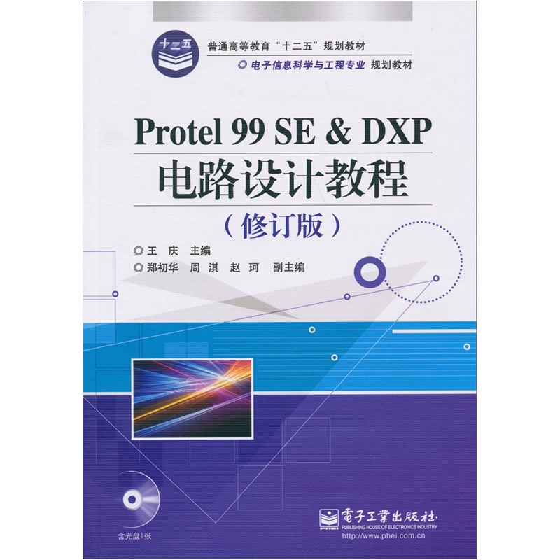 Protel 99 SE&DXP电路设计教程（修订版）（附光盘1张）