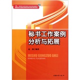 高等职业院校商务文秘实用技能教材：秘书工作案例分析与拓展