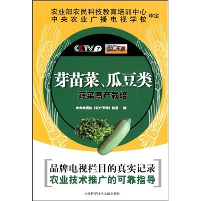 芽苗菜、瓜豆类蔬菜高产栽培