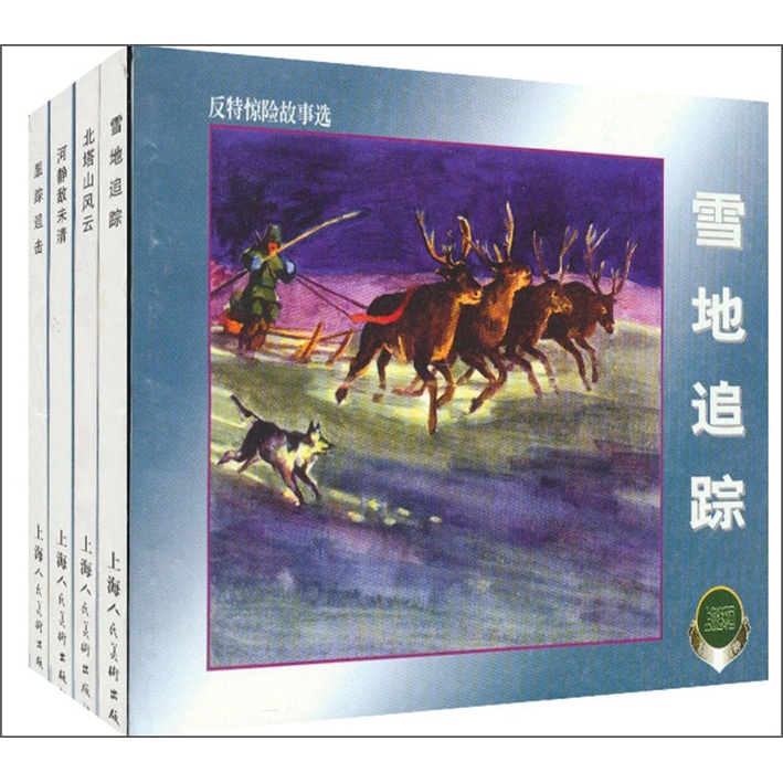 反特惊险故事选9787532220199 9787532220199