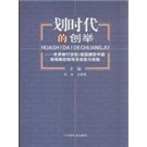 正版现货 划时代的创举9787508732770中国社会