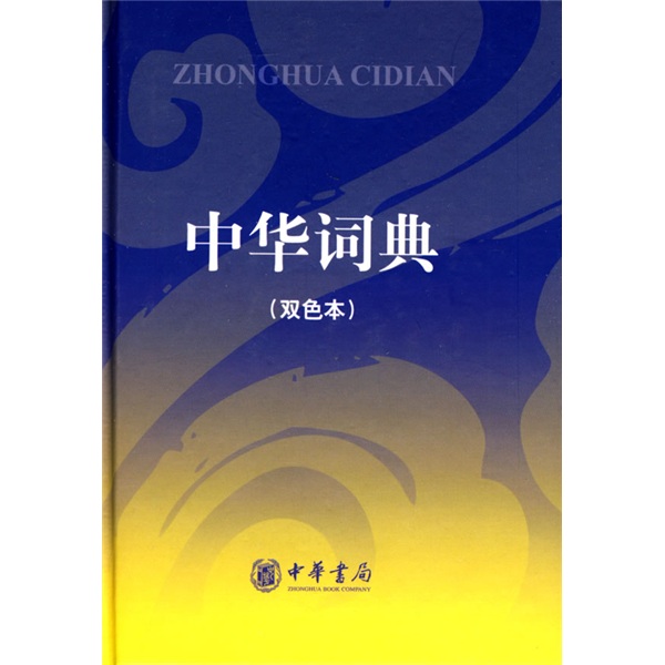 中华词典（双色本）