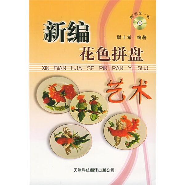 新编花色拼盘艺术