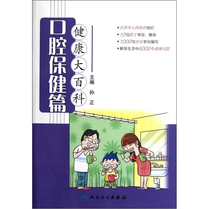 正版现货 健康大百科-口腔保健篇9787117152495人民卫生