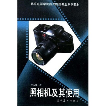 北京电影学院图片摄影专业系列教材：照相机及其使用